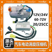 汽车电动涡旋分体压缩机12V24V60V72V20 25CC驻车空调变频压缩机