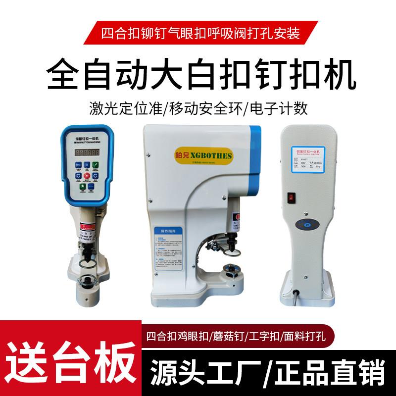 直驱电动打扣机全自动大白扣四合扣机服装打钉机电脑钉扣机打铁扣