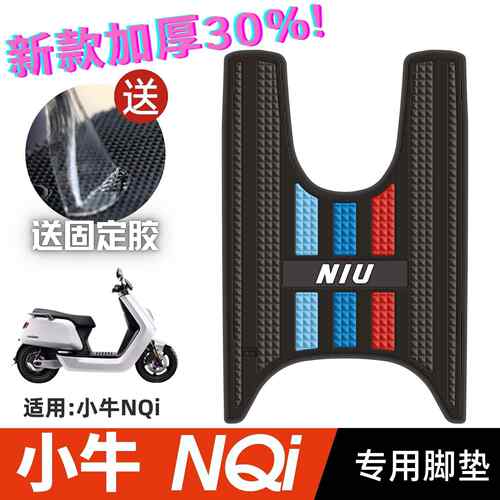 适用小牛NQi脚垫改装配件专用脚踩垫加厚脚踏垫小牛电动车n1/nqi