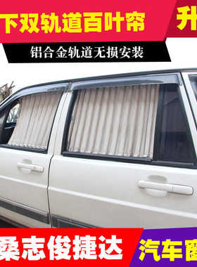 适用大众桑塔纳志俊捷达老普桑出租车教练车汽车窗帘遮阳帘轨道式