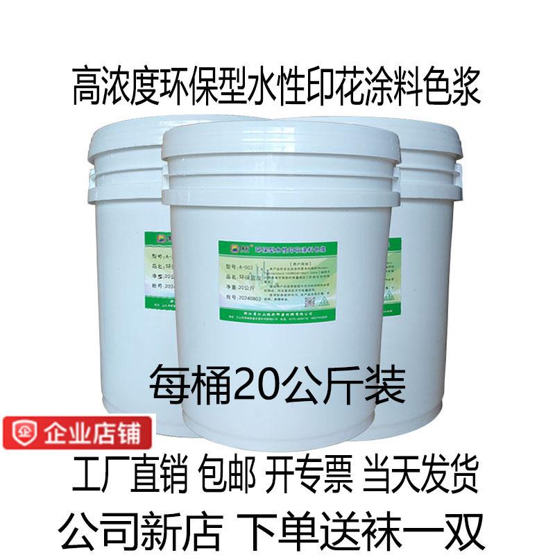 高浓度水性环保色浆/浓缩型丝网印花色浆/涂料/色精/染色/色种