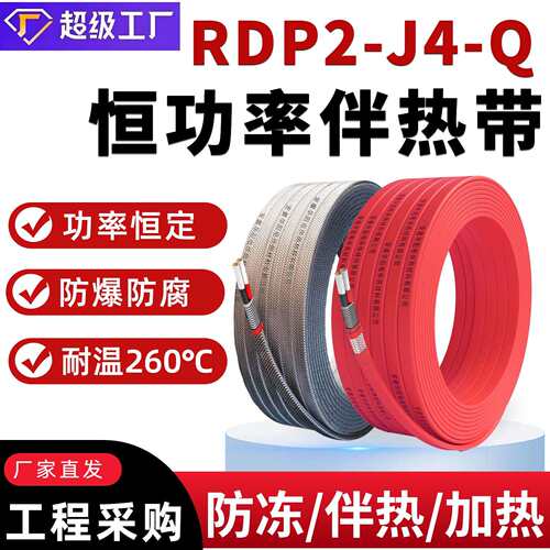 并联恒功率电伴热带RDP2-J4-Q防爆防腐耐高温国标管道加热带60W