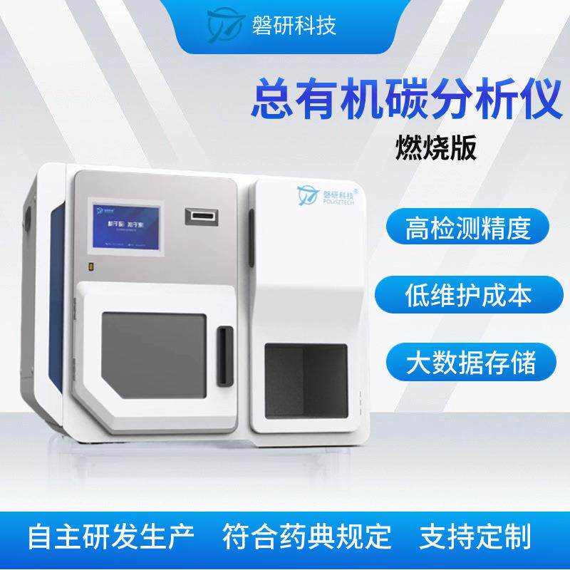 磐研总有机碳分析仪高温燃烧催化法TOC分析仪器环境水质监测精准