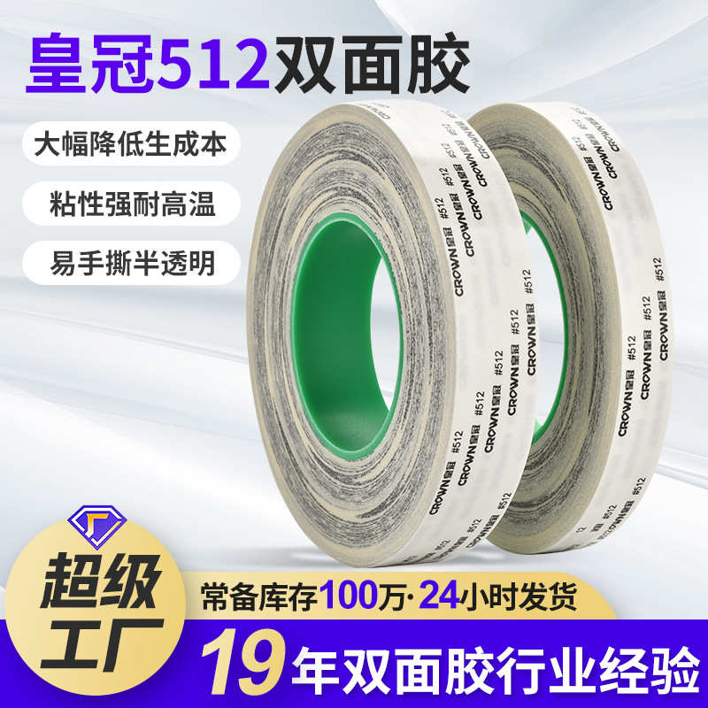 皇冠512双面胶超薄强力耐高温两面胶 无纺布金属塑料件汽车胶带