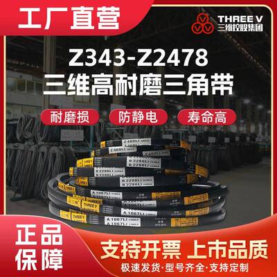 三维三角带 Z370Z380Z400Z430Z450Z480Z500Z530Z550Z600 耐磨皮带