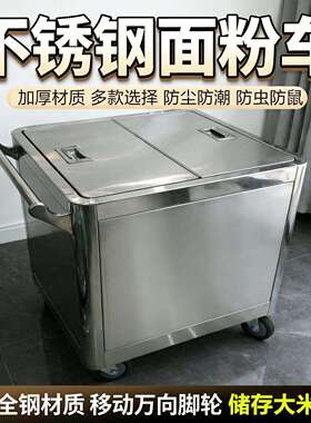 不锈钢面粉车商用厨房储存面粉收纳车五谷杂粮米箱带盖子米桶推车