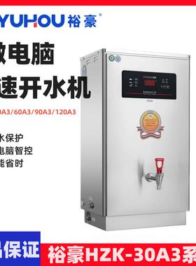 YUHAO开水机微电脑快速加热304开水机HZK-30A3/60A3/90A3商用