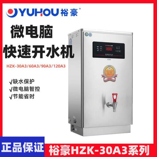 YUHAO裕豪开水机微电脑快速加热304开水机HZK-30A3/60A3/90A3商用