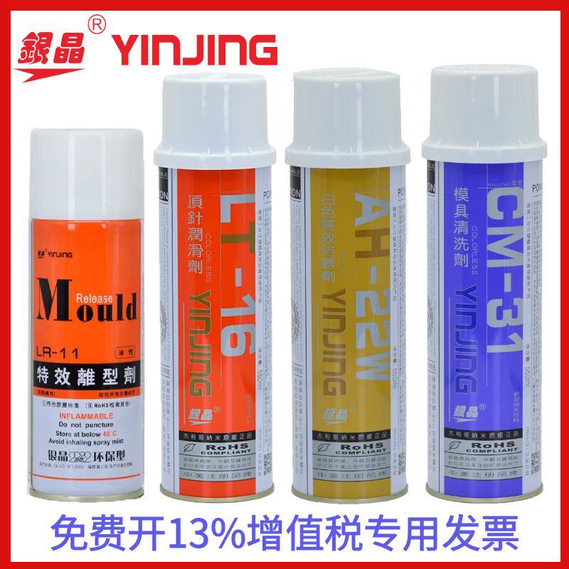 包邮/银晶牌模具注塑机 清洗剂 防锈剂 脱模剂 顶针润滑剂 离型剂