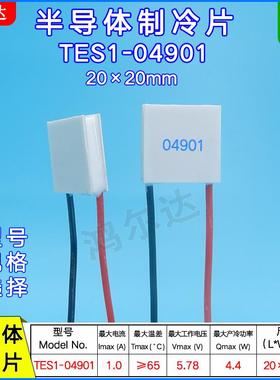 20*20MM温差发电片TES1-04901半导体制冷片5.78V 1A TES1-4901