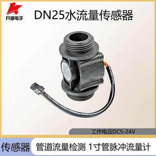 DN25水流量传感器 1寸管脉冲流量计 管道流量检测 FS400A