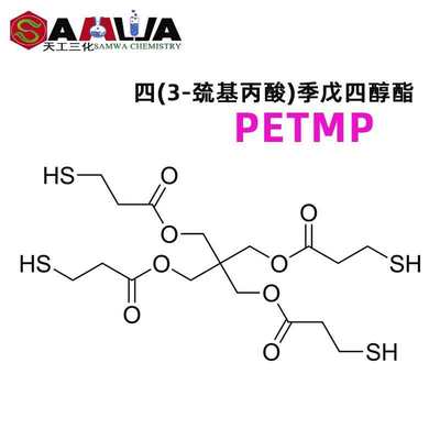 季戊四醇四3巯基丙酸酯PETMPUV固化聚硫醇促进催化剂加快固化速度