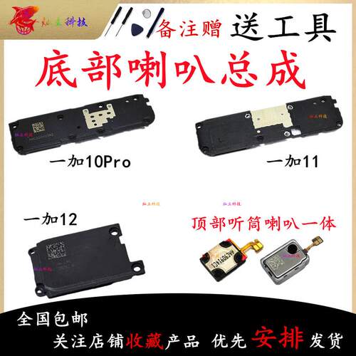 适用于一加10Pro 一加11 一加12 喇叭总成外放扬声器振铃听筒原装