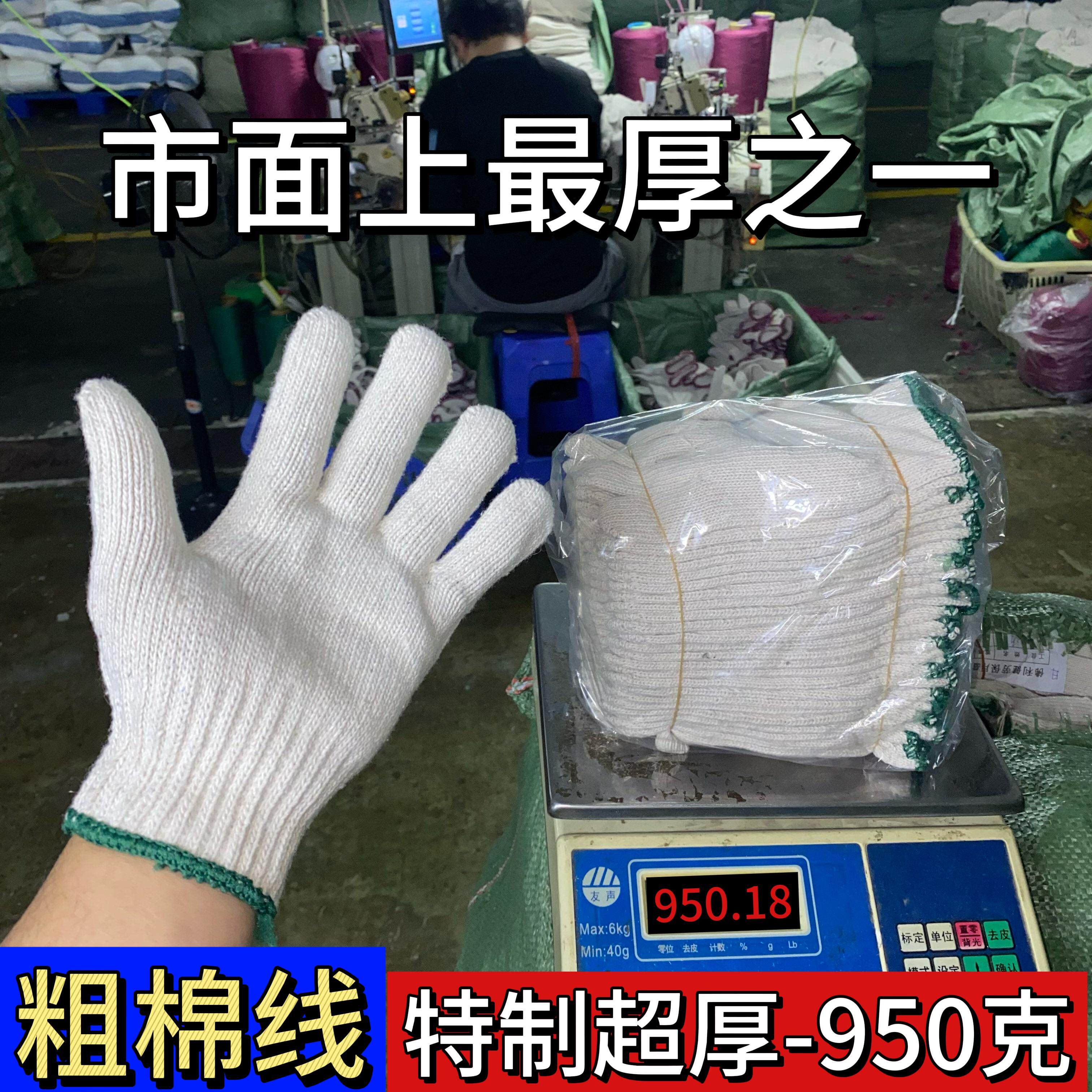 【好货也便宜】广东特厚950克劳保棉纱线手套耐磨加厚工地五金厂