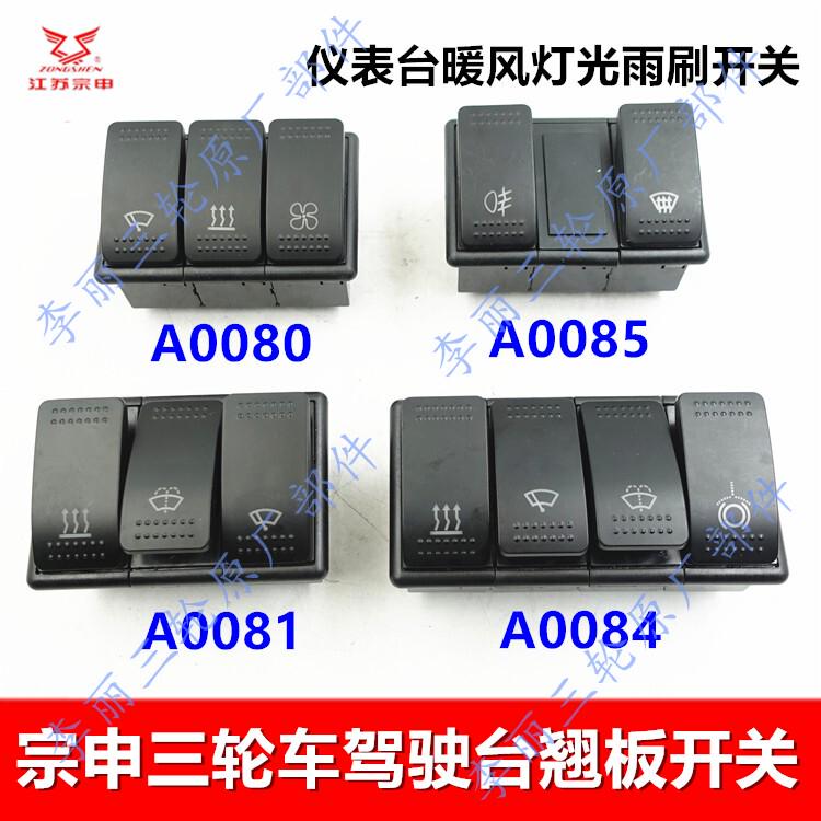 宗申三轮车仪表台翘板开关 雨刷空调暖风开关总成摩托车配件包邮