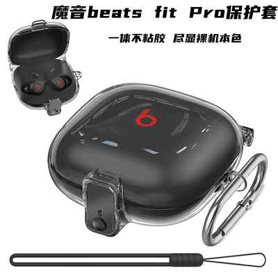 适用Beats Fit Pro耳机套魔音连身透明保护套无线蓝牙防摔软壳beatsfitpro保护壳全包AI
