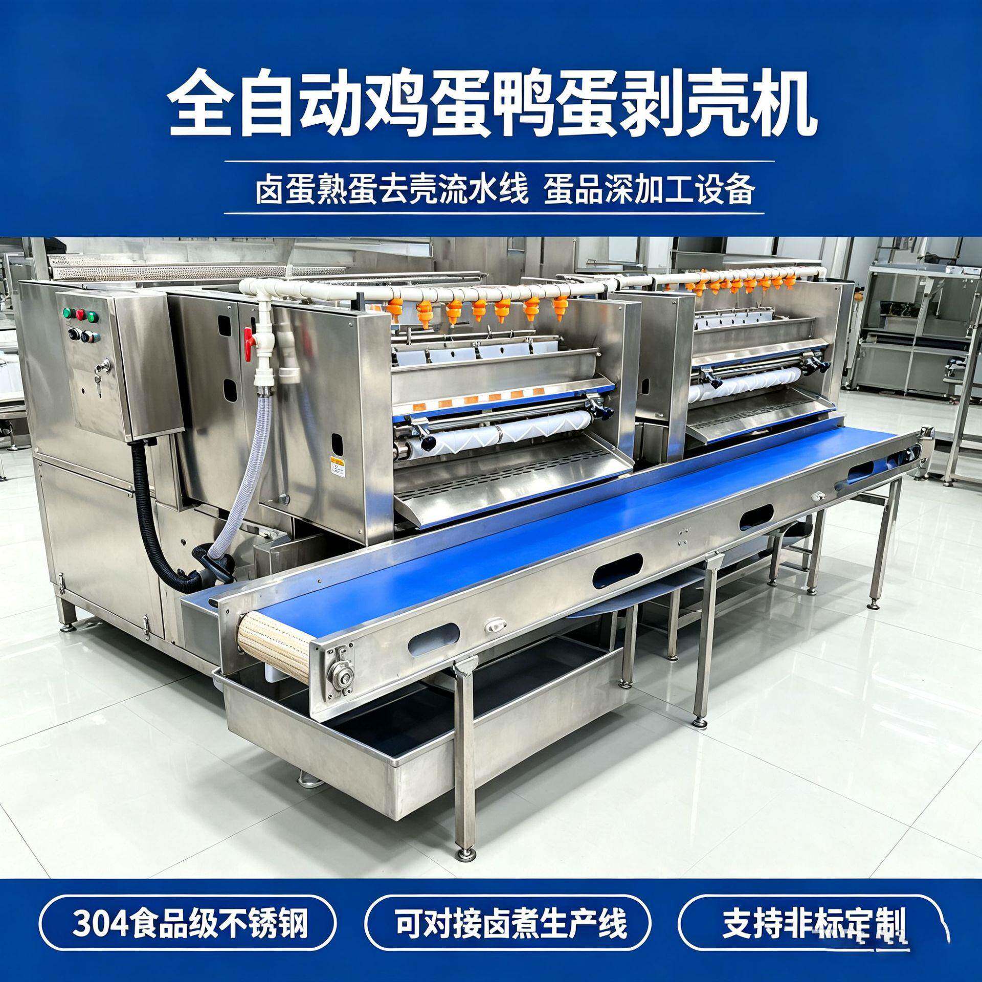 全自动卤蛋定心蒸煮剥壳流水线鹌鹑熟蛋去壳扒皮机大型鸡蛋剥壳机