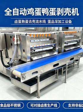 全自动卤蛋定心蒸煮剥壳流水线鹌鹑熟蛋去壳扒皮机大型鸡蛋剥壳机