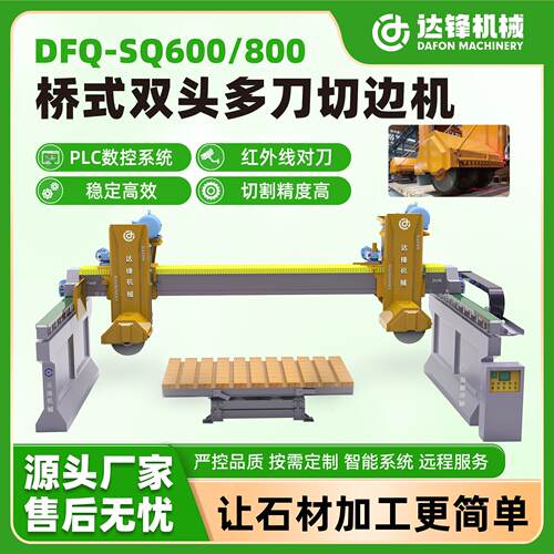 桥式双头多刀切边机7片组合切割铺路石马蹄石切割红外线切石机