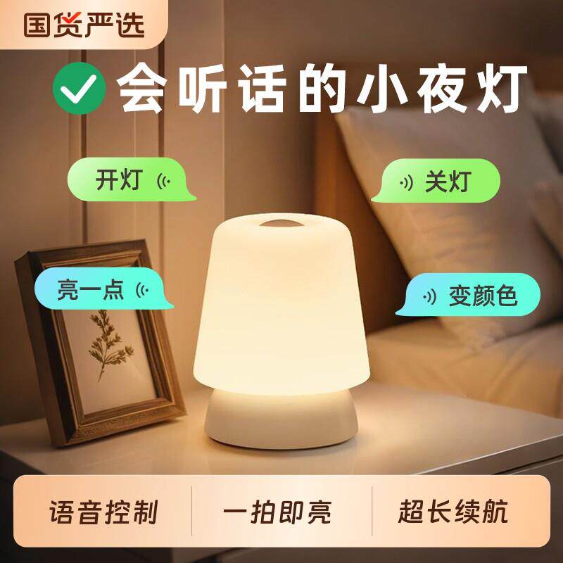 智能语音控制小夜灯卧室睡眠床头灯婴儿哺乳护眼声控台灯2025新款