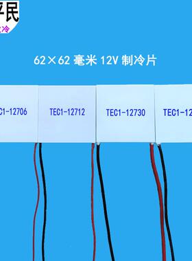 62*62mm制冷片TEC1-12740半导体材料12V温差12706降温12712 12730