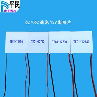62*62mm制冷片TEC1-12740半导体材料12V温差12706降温1271212730