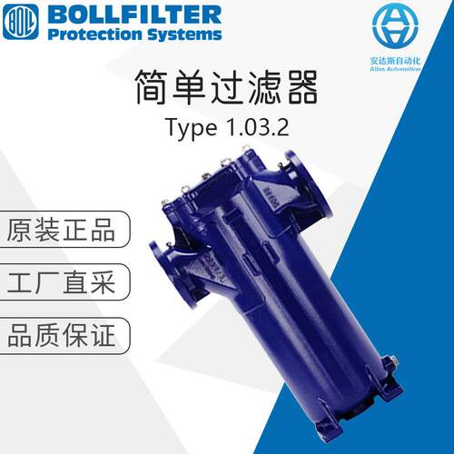 德国工厂直采BOLLFILTER波尔简单过滤器1.0.2系列