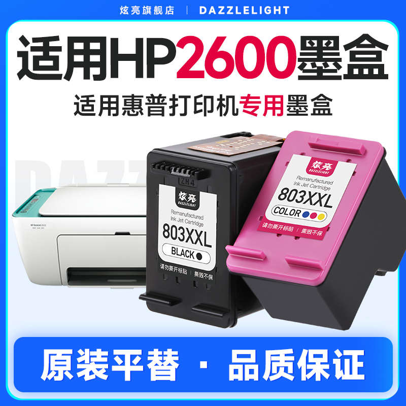 炫亮适用惠普2600墨盒专用惠普2600打印机墨盒hp DeskJet 2600彩