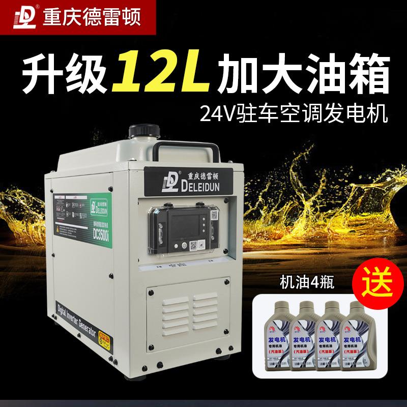 德雷顿大货车24v驻车空调变频发电机蓝牙低噪音车载便携式汽油机