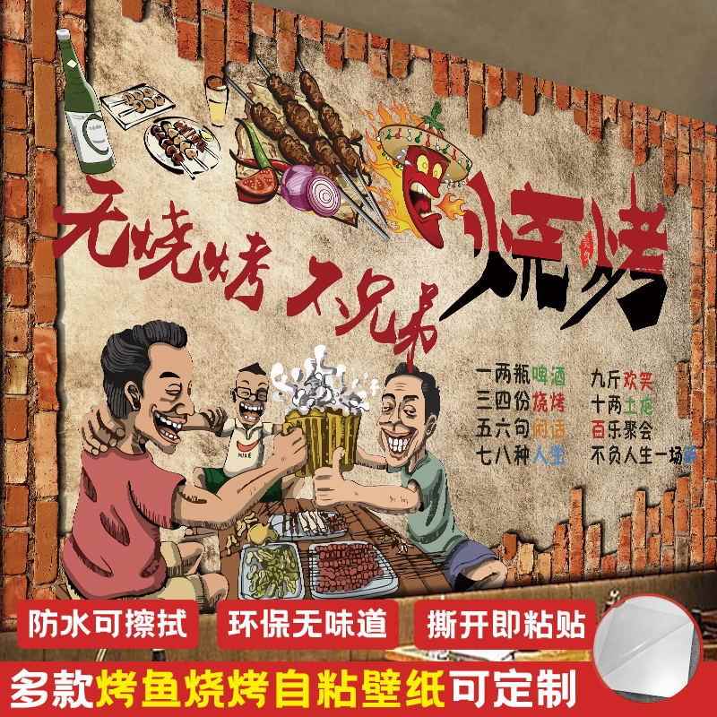 烧烤店撸串串墙面装饰创意墙贴画自粘墙纸商用背景墙壁纸贴纸壁画
