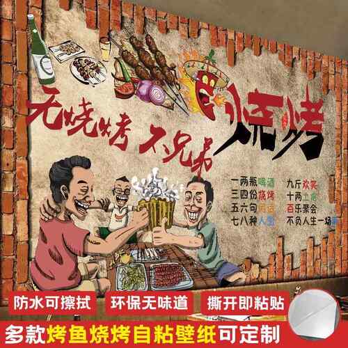 烧烤店撸串串墙面装饰创意墙贴画自粘墙纸商用背景墙壁纸贴纸壁画