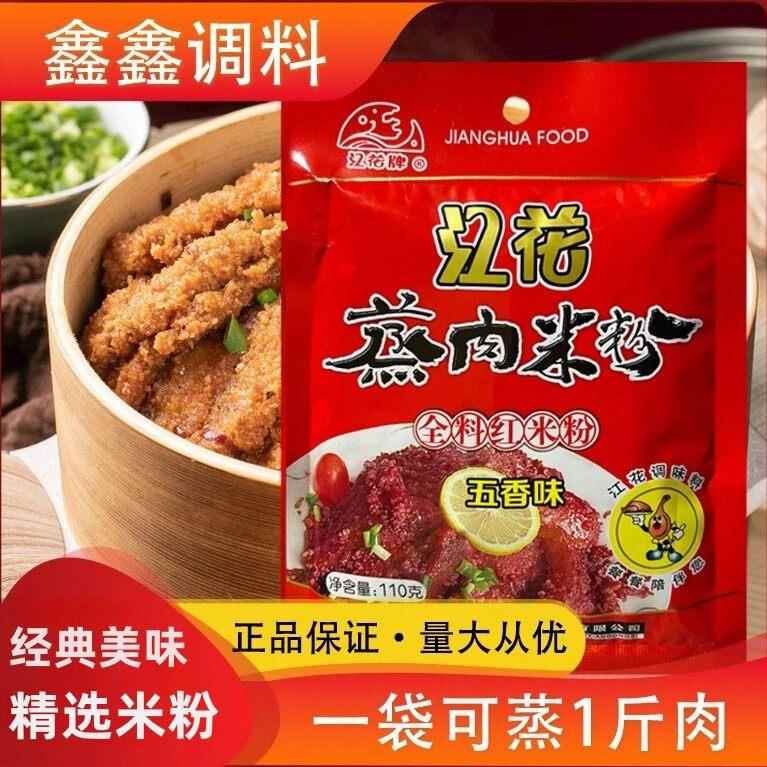 湖北特产江花蒸肉粉 江花牌全料蒸肉米粉100g*5 家庭五香味蒸肉粉
