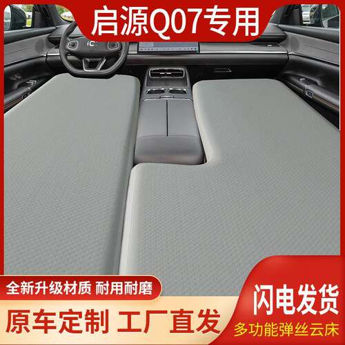 适用于启源Q07车载拉丝充气床汽车睡垫旅行床垫自驾前排后排云床