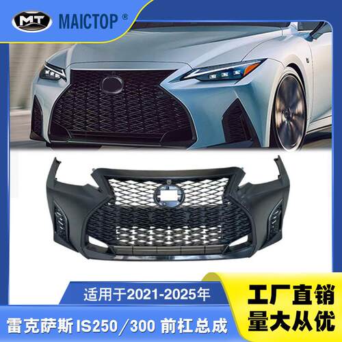 适用于21-25年款IS前杠总成IS300前杠总成IS250前杠总成