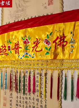 佛光普照布横幅横彩佛堂装饰佛幡刺绣条幅有求必应堂口帷幔背景布