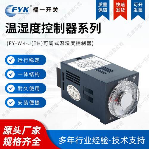 FY-WK-J (TH)温湿度控制器 控制器单路/双路升温降温型温度控制器