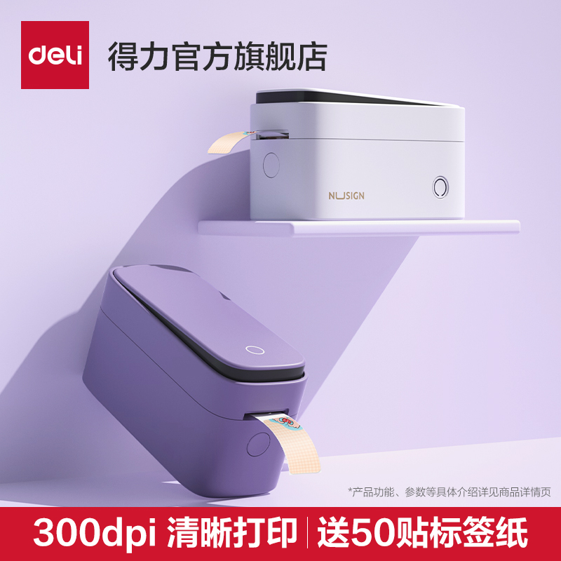 得力纽赛标签打印机热敏贴纸标签机姓名贴家用标签贴纸名字打印机