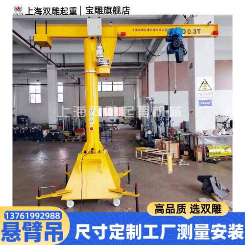 移动式悬臂吊250公斤臂长2米电动旋臂起重机工厂安装免费测量吊车