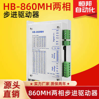 HB-860MH适配两相860系列步进电机可替YKC2608M-H/DMA86驱动器