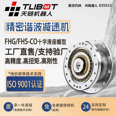 天链FHG/FHS-CO十字滑座帽型谐波速机人型工业变速协作机器人