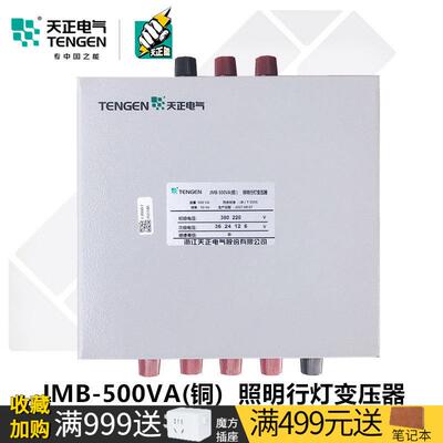 TENGEN天正电气 JMB-500VA单相W照明变压器380变220变36 24 12 6V