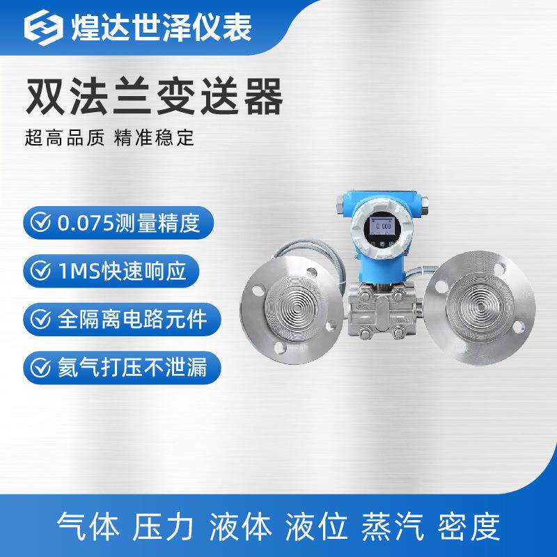 电容式双法兰差压变送器485双法兰变送器单晶硅双法兰液位变送器