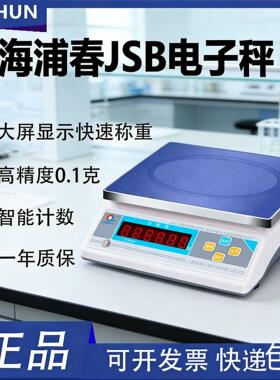 上海浦春电子秤JSB计重电子秤工业计数电子秤称15kg30kg精度0.1g