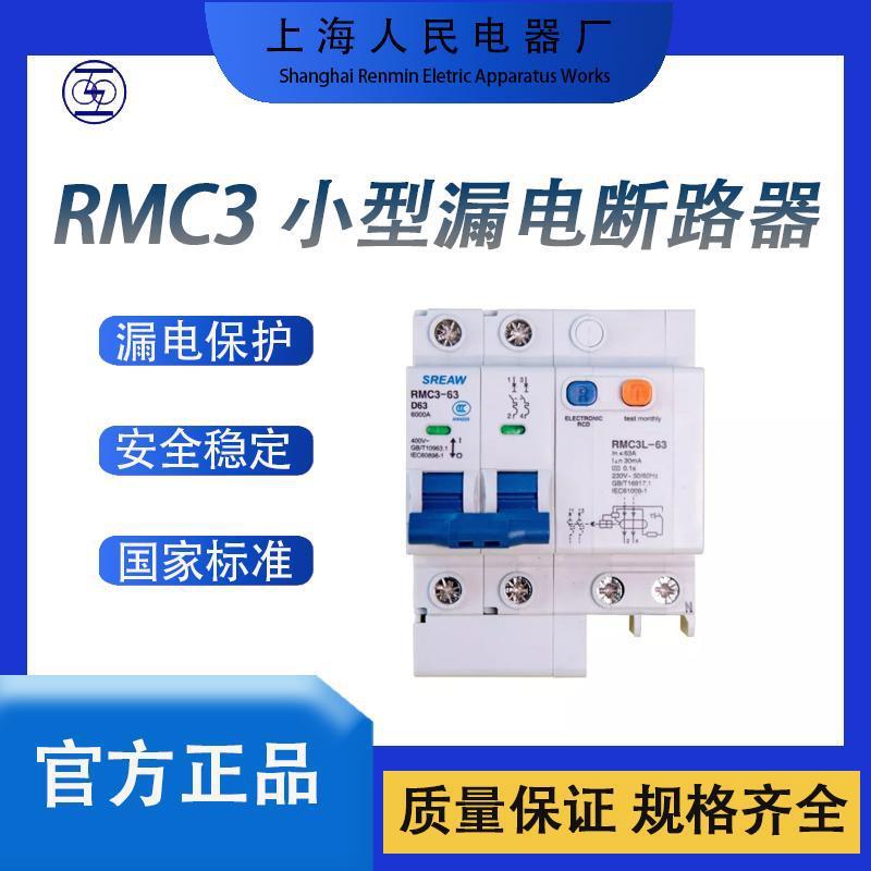 一级全新原装上海电器股份上联RMC3L-63小型漏电断路器