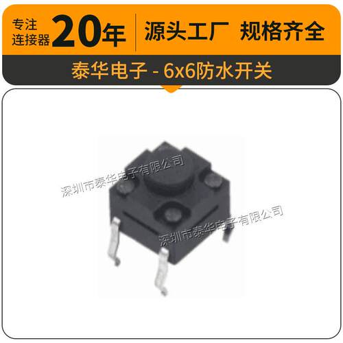 泰华工厂直供轻触开关贴片复位微动按钮6x6防水开关 按键开关