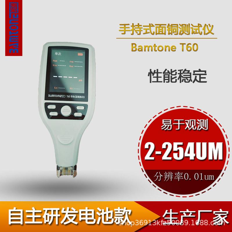铜箔测试仪BamtoneT60铜厚测试仪铜箔测量仪线路板面铜测厚仪