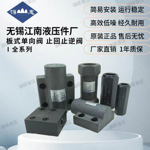 无锡江南液压件厂I-10B I-25B I-63B I-100板式止逆阀 止回止逆阀