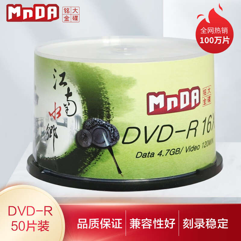 铭大金碟 江南水乡 dvd光盘 DVD-R 16X刻录盒装 空白光盘50片桶装