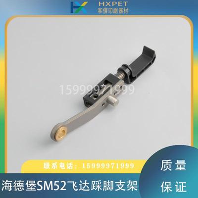 海德堡印刷机配件 SM/PM52飞达压脚 飞达踩脚总成 G2.028.010S