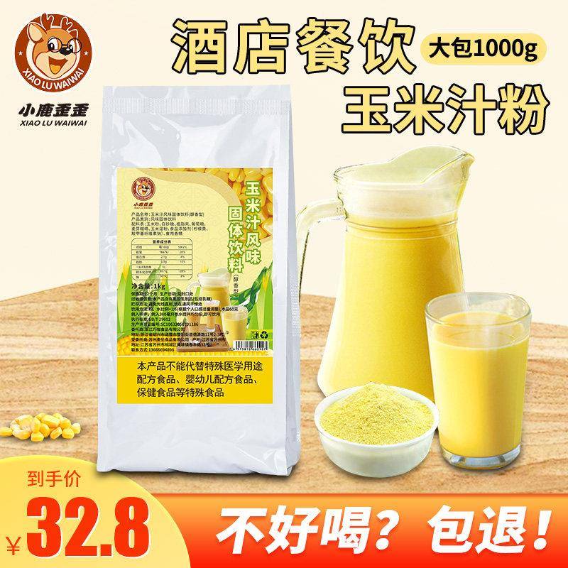 1000g玉米汁粉冲饮商用 饭店餐饮专用玉米浓浆五谷杂粮原料粉即食